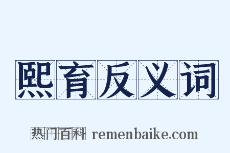 熙育反义词是什么意思的图片